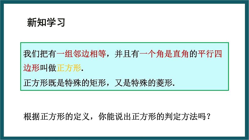 5.3.1 正方形的判定 （课件） 浙教版八年级数学下册04