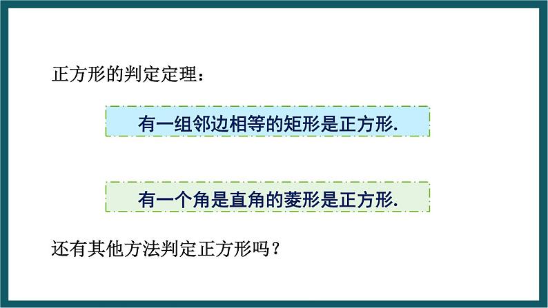 5.3.1 正方形的判定 （课件） 浙教版八年级数学下册05