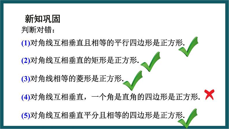 5.3.1 正方形的判定 （课件） 浙教版八年级数学下册07