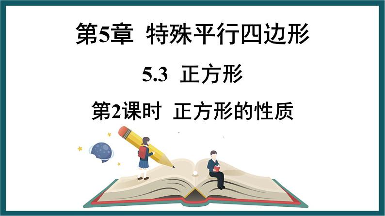 5.3.2 正方形的性质 （课件） 浙教版八年级数学下册01