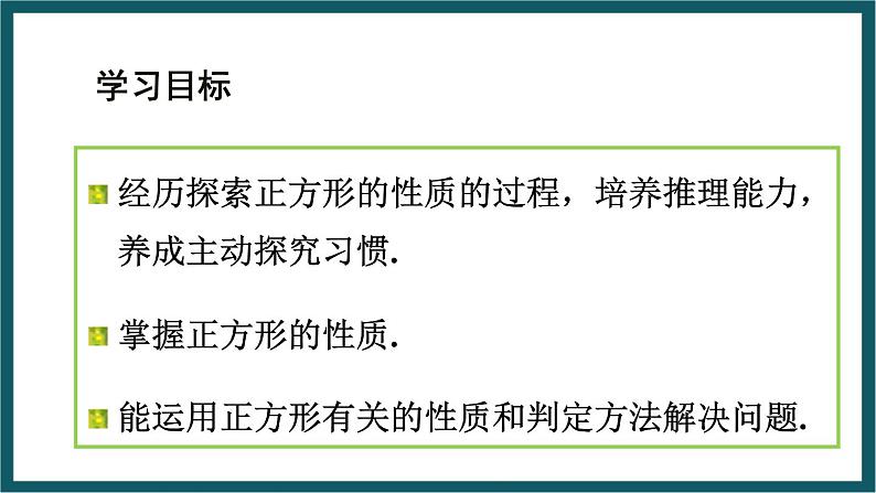 5.3.2 正方形的性质 （课件） 浙教版八年级数学下册02