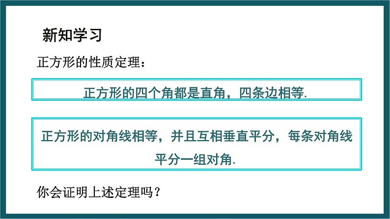 5.3.2 正方形的性质 （课件） 浙教版八年级数学下册05