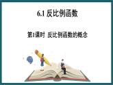 6.1.1 反比例函数的概念 （课件） 浙教版八年级数学下册