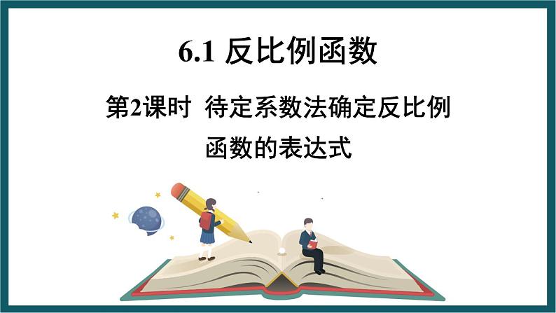 6.1.2 待定系数法确定反比例函数的表达式 （课件） 浙教版八年级数学下册第1页