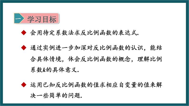 6.1.2 待定系数法确定反比例函数的表达式 （课件） 浙教版八年级数学下册第2页