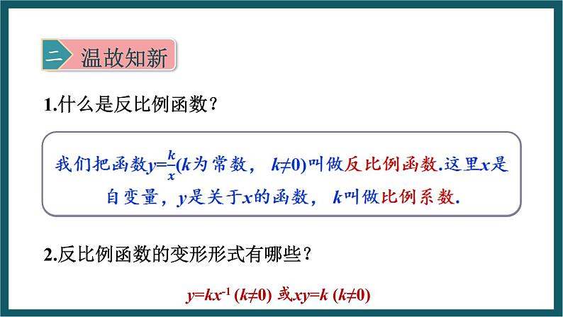 6.1.2 待定系数法确定反比例函数的表达式 （课件） 浙教版八年级数学下册第3页