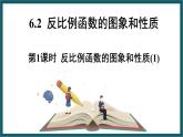 6.2.1 反比例函数的图象和性质 （课件） 浙教版八年级数学下册