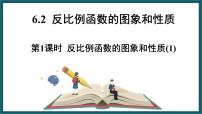 浙教版八年级下册6.2 反比例函数的图象和性质教课内容ppt课件