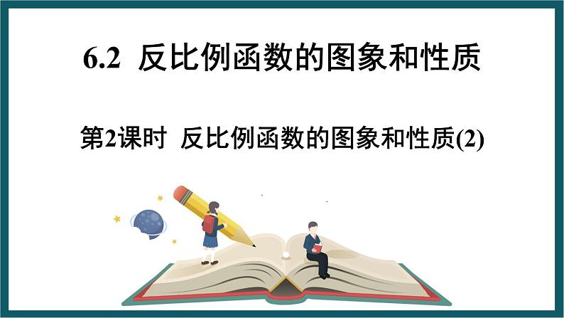 6.2.2 反比例函数的图象和性质 （课件） 浙教版八年级数学下册01