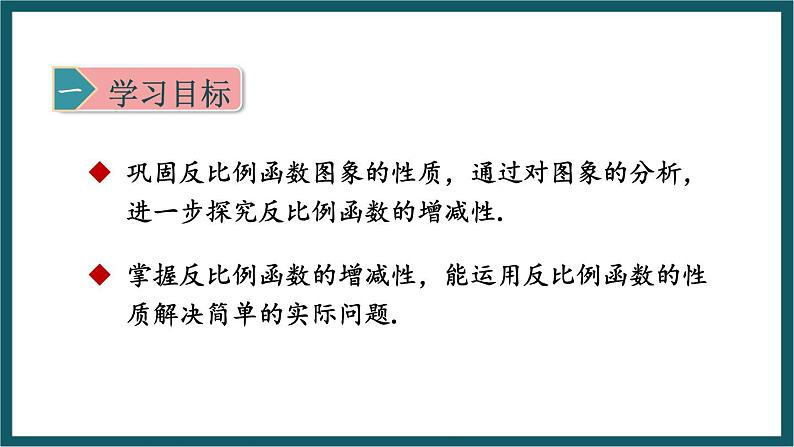 6.2.2 反比例函数的图象和性质 （课件） 浙教版八年级数学下册02