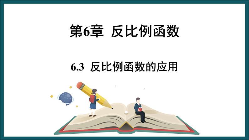 6.3  反比例函数的应用 （课件） 浙教版八年级数学下册01