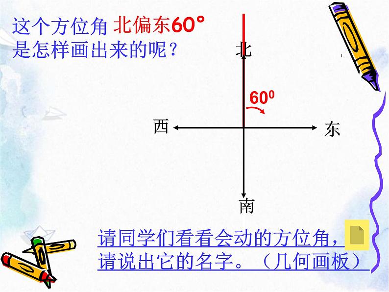 人教 版  七年级上册  方位角 公开课课件第4页