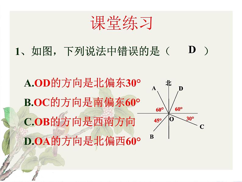 人 版 七年级上册  方位角优质课件第7页