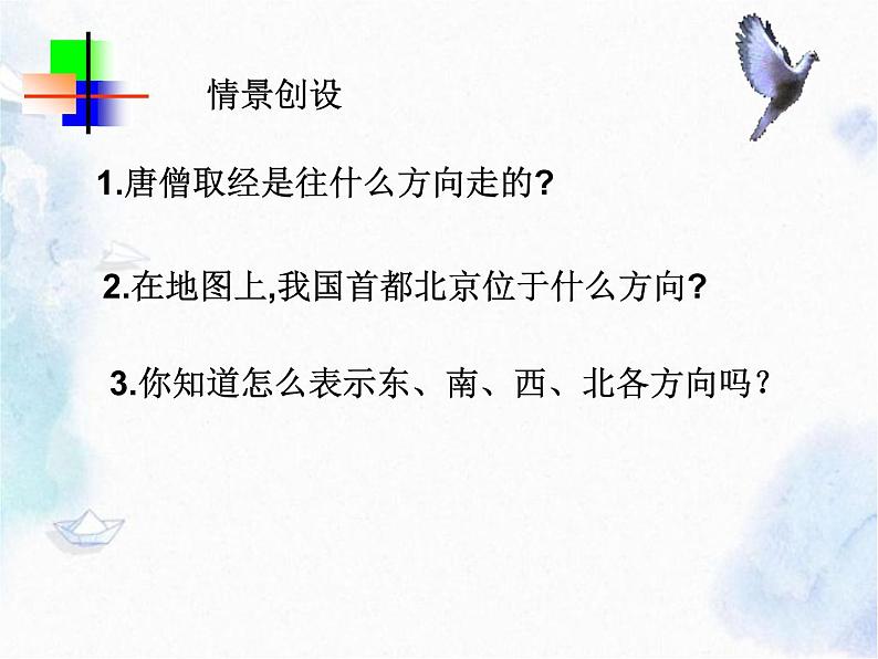 人教 版  七年级上册  方位角 优质课件第2页