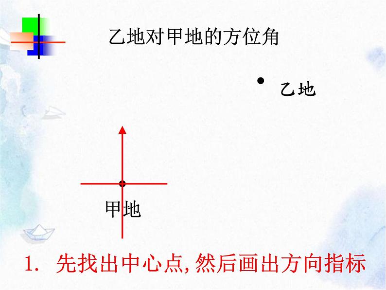 人教 版  七年级上册  方位角 优质课件第5页