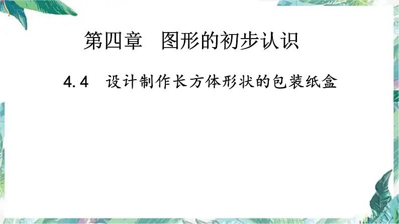 人教版   七年级上册  设计制作长方体形状的包装纸盒 优质课件第1页