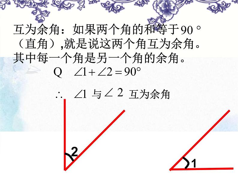 人教版 七年级上 余角与补角 优质课件04