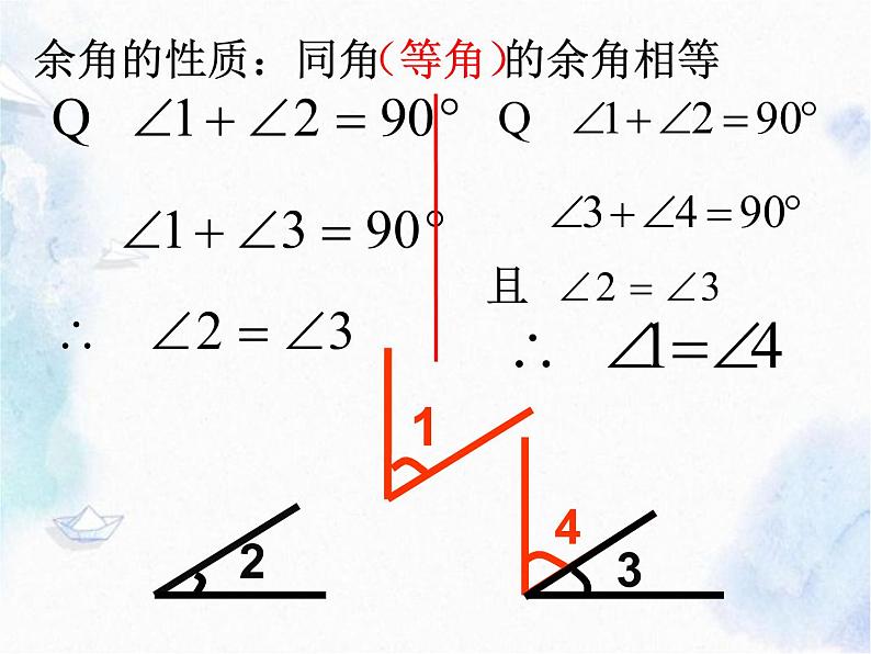 人教版 七年级上 余角与补角 优质课件07