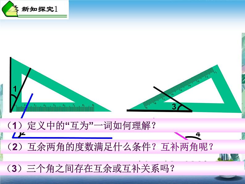 人教版 七年级上册余角、补角的概念和性质   优质课件02