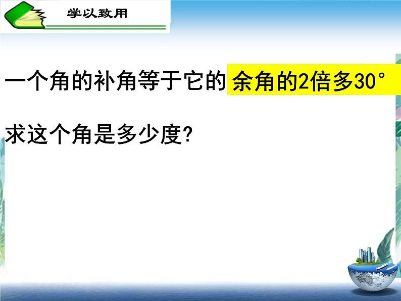 人教版 七年级上册余角、补角的概念和性质   优质课件07