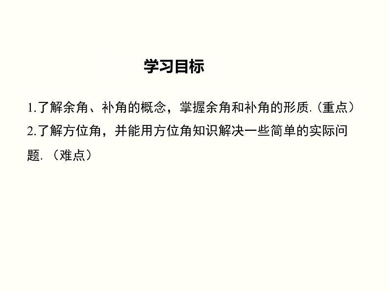 人教版 七年级上册余角、补角的概念和性质 优质课课件第2页