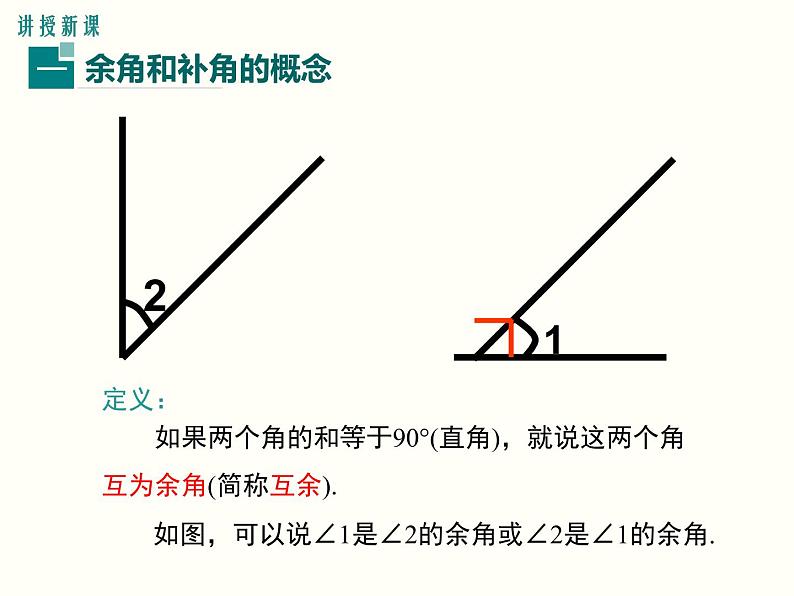 人教版 七年级上册余角、补角的概念和性质 优质课课件第4页