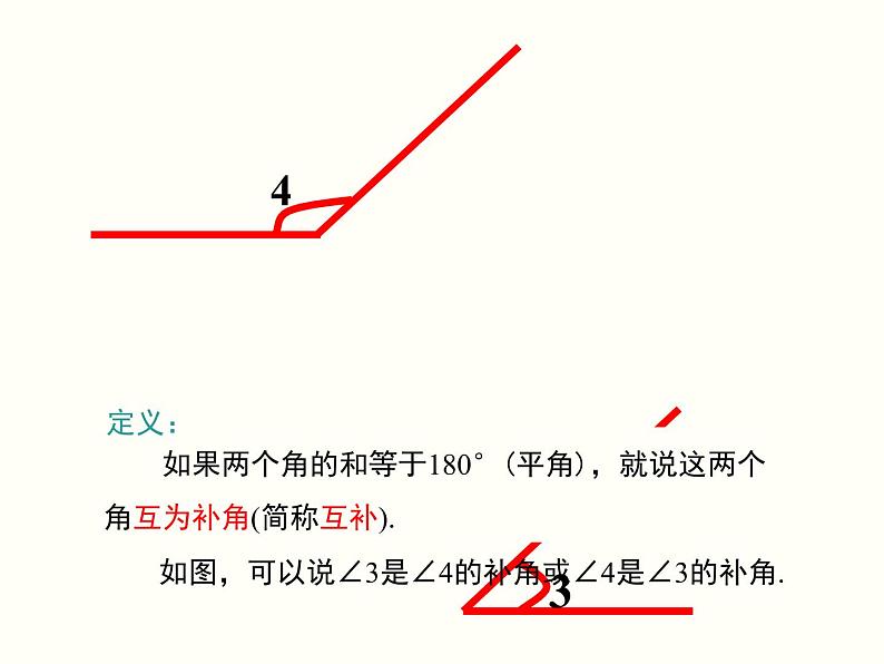 人教版 七年级上册余角、补角的概念和性质 优质课课件第7页