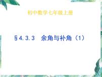 人教版七年级上册4.3.1 角教学课件ppt