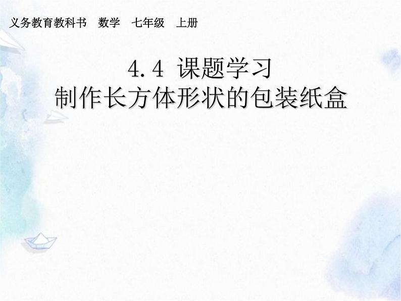 人教版七年级上册设计制作长方体形状的包装纸盒 优质课课件第1页