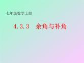 人教版 七年级上册 余角和补角   优质课件
