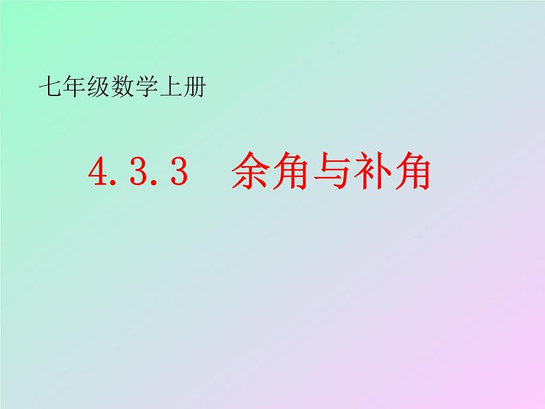 人教版 七年级上册 余角和补角   优质课件第1页