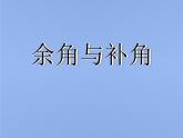 人教版 七年级上册 余角和补角 优质课件