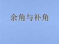 人教版七年级上册4.3.3 余角和补角图文课件ppt