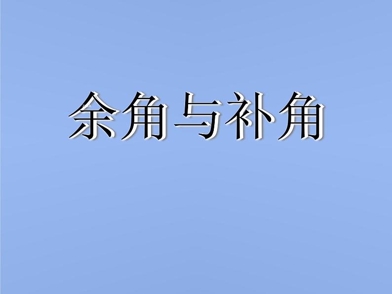 人教版 七年级上册 余角和补角 优质课件第1页