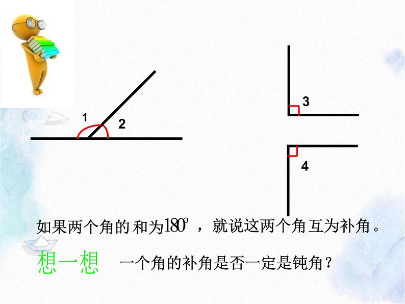 人教版 七年级上册 余角和补角 优质课件第8页