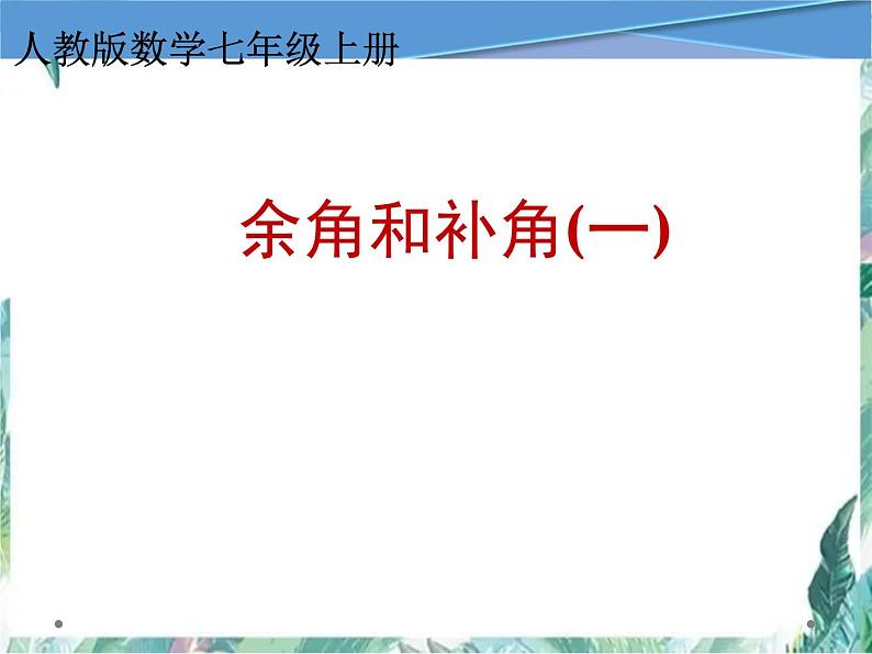 人教版 七年级上册余角和补角 公开课课件 - 副本01