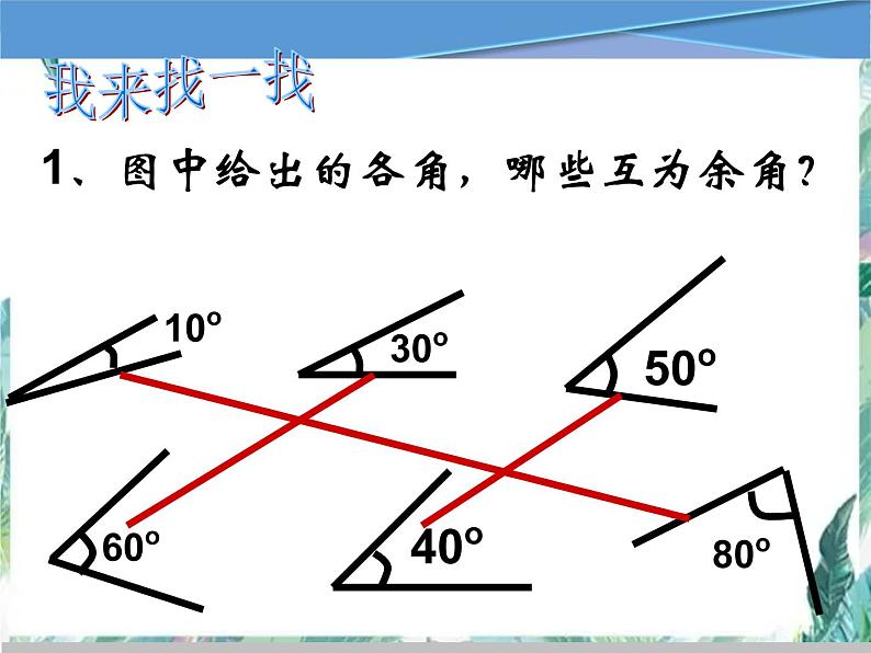 人教版 七年级上册余角和补角 公开课课件 - 副本04