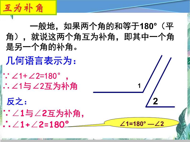 人教版 七年级上册余角和补角 公开课课件 - 副本07