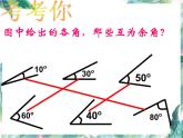 人教版七年级上册  余角和补角 优质课件 - 副本