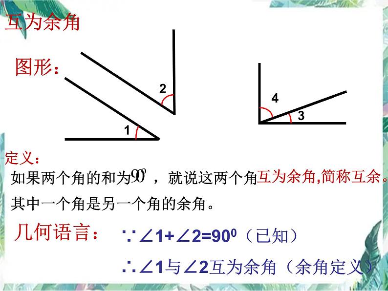 人教版七年级上册 余角和补角 优质课件 - 副本03