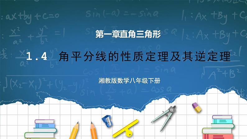 湘教版8下数学第一章1.4《角的平分线性质》课件+教案01