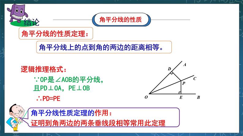 湘教版8下数学第一章1.4《角的平分线性质》课件+教案07