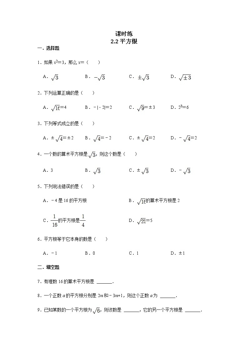 八年级数学北师大版上册 2.2 平方根  课时练201