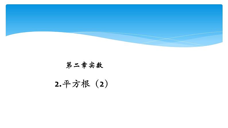 八年级数学北师大版上册 2.2 平方根  课件第1页