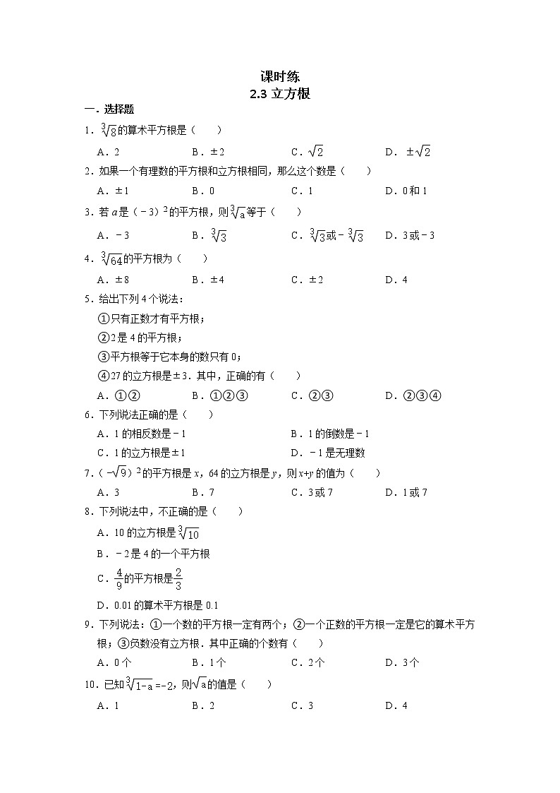 八年级数学北师大版上册 2.3 立方根  课时练01