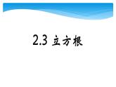 八年级数学北师大版上册 2.3 立方根  课件