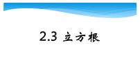 北师大版八年级上册3 立方根说课课件ppt