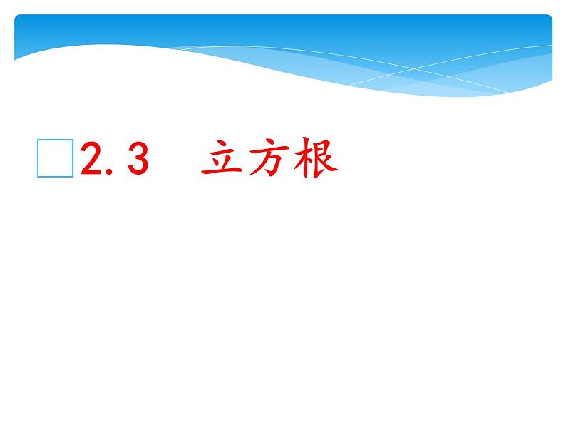 八年级数学北师大版上册 2.3 立方根  课件1第1页