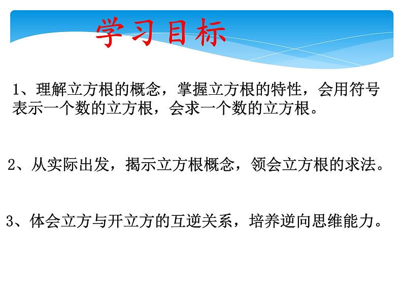 八年级数学北师大版上册 2.3 立方根  课件1第2页