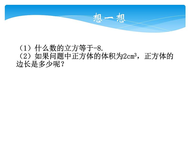 八年级数学北师大版上册 2.3 立方根  课件1第7页